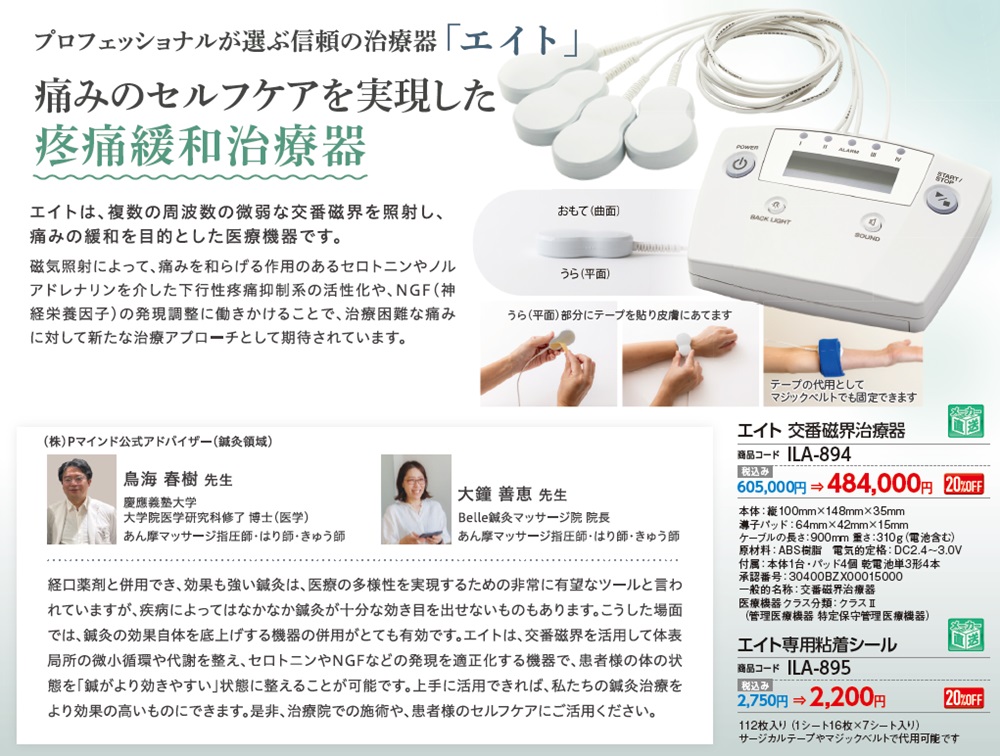 エイト 交番磁界治療器 ｜ 医道の日本社(公式ショッピングサイト