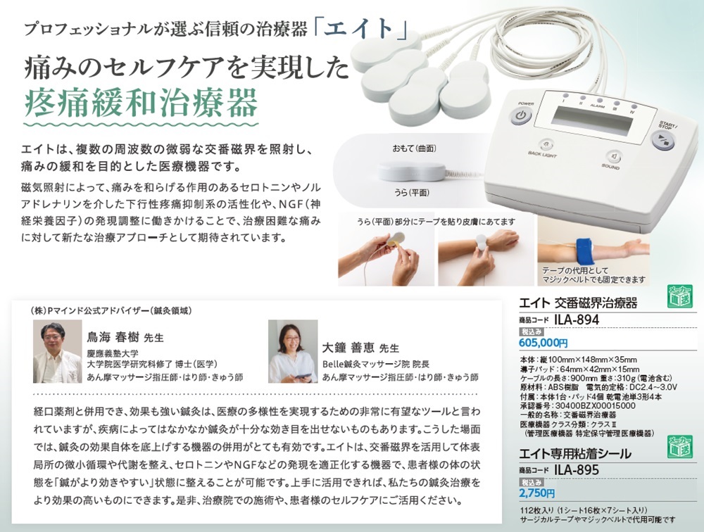 【お得なセット】日本の医療1〜7 エイト 交番磁界治療器 ｜ 医道の日本社(公式ショッピングサイト)鍼灸