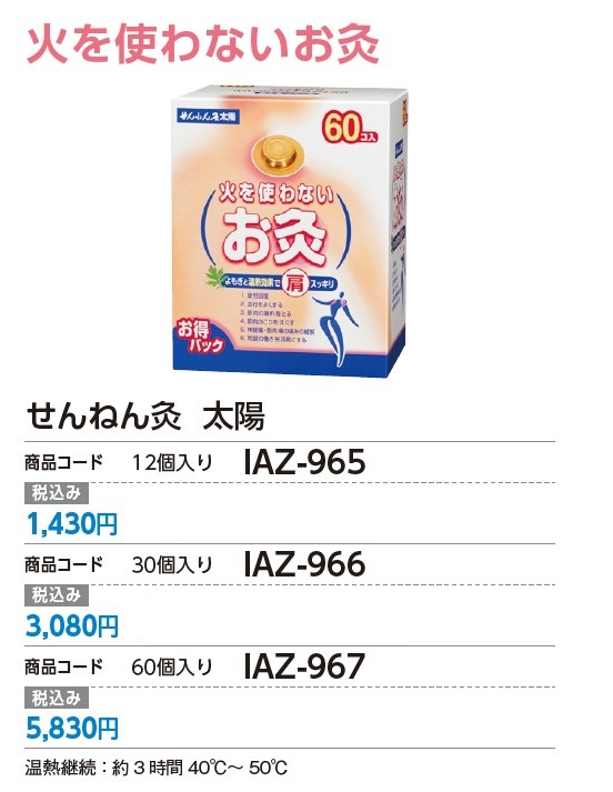 火を使わないお灸 せんねん灸 太陽 ｜ 医道の日本社(公式ショッピング