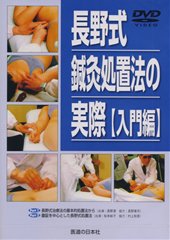 【お盆期間値下げ】 長野式 鍼灸処置法の実際（入門編） DVD】長野式鍼灸処置法の実際 〔入門編〕 ｜ 医道の日本社(公式